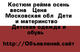 Костюм рейма осень/весна › Цена ­ 1 000 - Московская обл. Дети и материнство » Детская одежда и обувь   